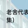 老舍代表作品统称为什么（老舍作品集）