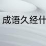 成语久经什么什么（老字组词一年级）