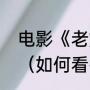 电影《老炮儿》的大结局是什么意思（如何看待《老炮儿》的结局）
