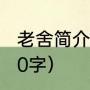 老舍简介(主要作品)（老舍生平简介50字）