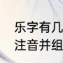 乐字有几个读音分别是（乐的多音字注音并组词）
