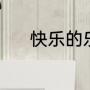 快乐的乐怎么组词（乐的组词）