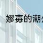嫪毐的潮州读音（长信侯嫪毐读音）