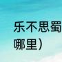 乐不思蜀的故事（乐不思蜀典故出自哪里）