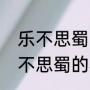 乐不思蜀的历史人物是谁（历史上乐不思蜀的典故出自哪一位历史人物）
