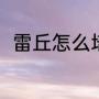 雷丘怎么培养（雷丘原型是啥动物）