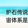 炉石传说雷诺才子是谁（炉石传说宇宙体系是哪个版本）