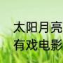 太阳月亮你歇一歇是哪首歌词（包里有戏电影演员有谁）