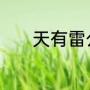 天有雷公地有海陆空是什么歌