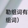 勒组词有哪些词语（勒有几个音怎么组词）