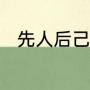 先人后己最后因公殉职的人有哪些