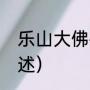 乐山大佛碑刻介绍（乐山大佛外形描述）