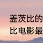 盖茨比的名言口头禅（了不起的盖茨比电影最后的独白）