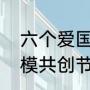 六个爱国名言（争做什么的表率和楷模共创节约型校园）