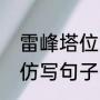 雷峰塔位于哪里（哪里需要献出爱心仿写句子）