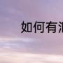 如何有泪痣（泪痣的部位含义）