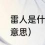 雷人是什么意思（雷人这个词是什么意思）