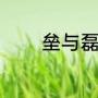 垒与磊区别（垒是什么意思）