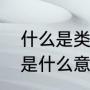 什么是类比，请多举两个例子（类比是什么意思）
