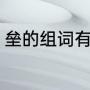 垒的组词有哪些呢（垒字组词和成语）