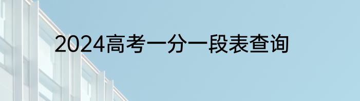 2024高考一分一段表查询
