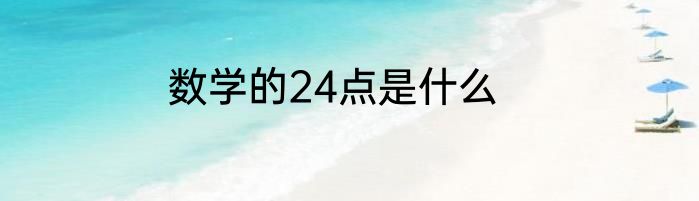 数学的24点是什么