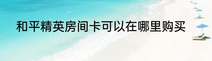 和平精英房间卡可以在哪里购买
