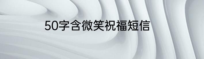 50字含微笑祝福短信