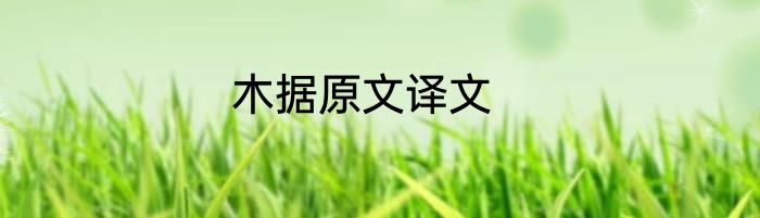 木据原文译文