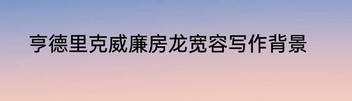 亨德里克威廉房龙宽容写作背景
