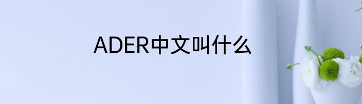 ADER中文叫什么
