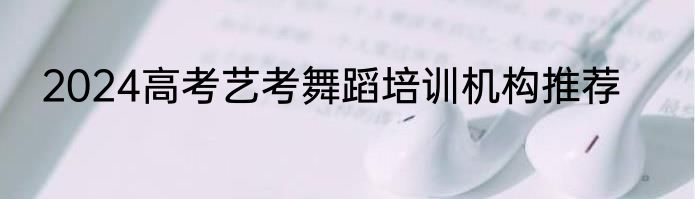 2024高考艺考舞蹈培训机构推荐