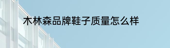 木林森品牌鞋子质量怎么样