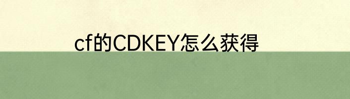 cf的CDKEY怎么获得