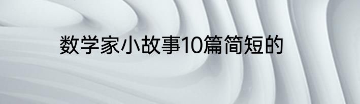 数学家小故事10篇简短的