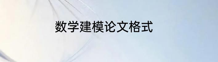 数学建模论文格式