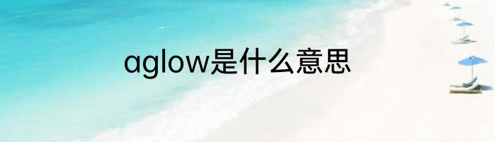 aglow是什么意思