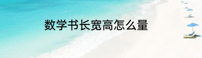 数学书长宽高怎么量