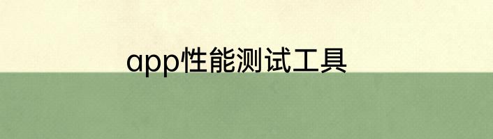 app性能测试工具