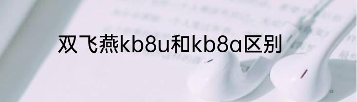 双飞燕kb8u和kb8a区别