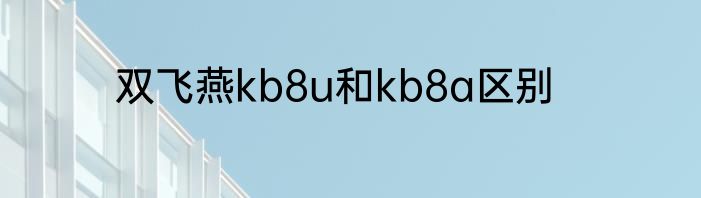 双飞燕kb8u和kb8a区别