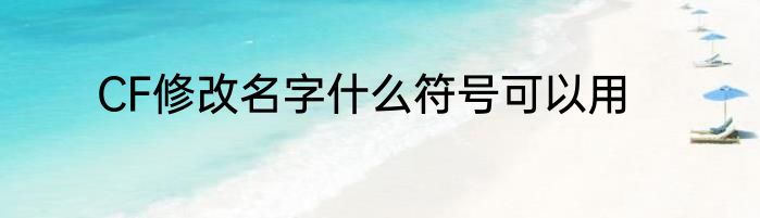 CF修改名字什么符号可以用