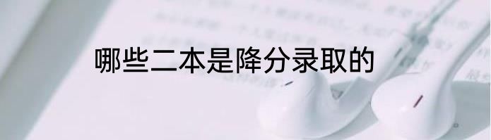 哪些二本是降分录取的