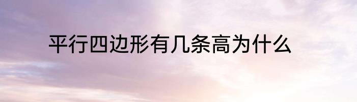 平行四边形有几条高为什么