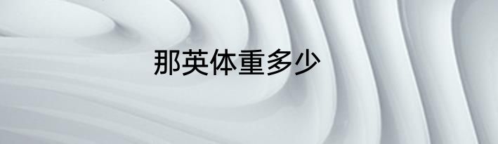 那英体重多少