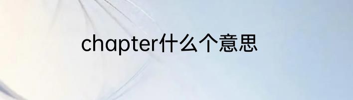 chapter什么个意思