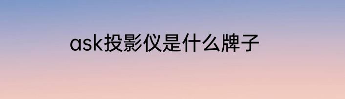 ask投影仪是什么牌子
