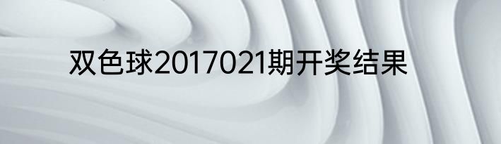 双色球2017021期开奖结果