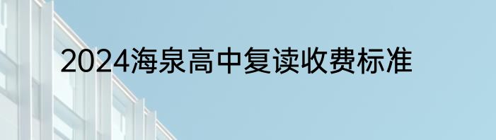 2024海泉高中复读收费标准