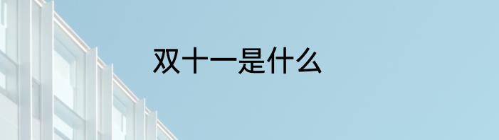 双十一是什么
